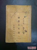 1934年初版《郁达夫文选》上海民声书店