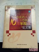 北京中医药大学10周年院庆论文集（未拆塑封）