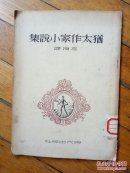 犹太作家小说集（1949年8月初版）