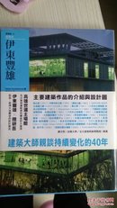 伊东丰雄建筑家系列2