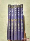 天龙八部（全五册，1994一版二印）