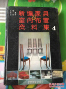 新编室内布置资料集4