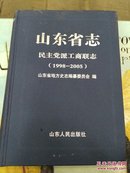 山东省志（民族党派工商联志）