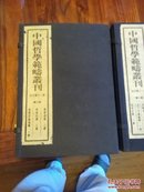 中国哲学范畴丛刊全七种线装二函十一册