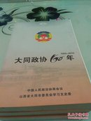 大同政协60年     1955一2015