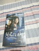 二十五集电视连续剧·绝不放过你VCD【未开封】
