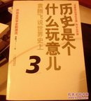 历史是个什么玩意儿3：袁腾飞说世界史上＜带碟＞