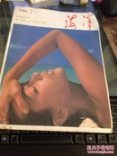 海洋 1986-7