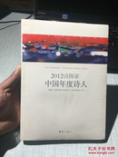 2012诗探索：中国年度诗人（全新塑封、特价处理5元）