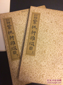 紫桃轩杂缀 中央书店 初版 平装 两册全