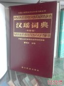 汉瑶词典（布努语）【仅印700册、蒙朝吉签赠本】