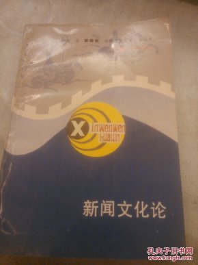 新闻文化论