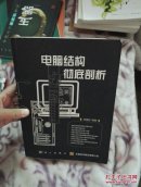 電腦結(jié)構(gòu)徹底剖析