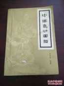 中国气功图谱