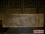 江西古代书院㪚出木匾：材 储 国 幹 字一流，意一流，阳刻工一流 142*45，独板整雕，文气磅礴。