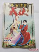 今古传奇武侠版2003年1月上半月总第17期