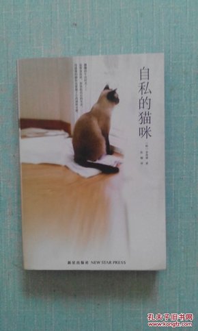 自私的猫咪