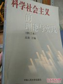 科学社会主义的理论与实践(第三版)