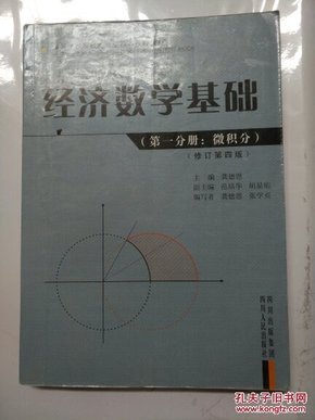 经济数学基础.第一分册.微积分(12捆）