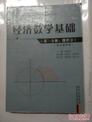 经济数学基础（第一分册：微积分）（最新修订本）