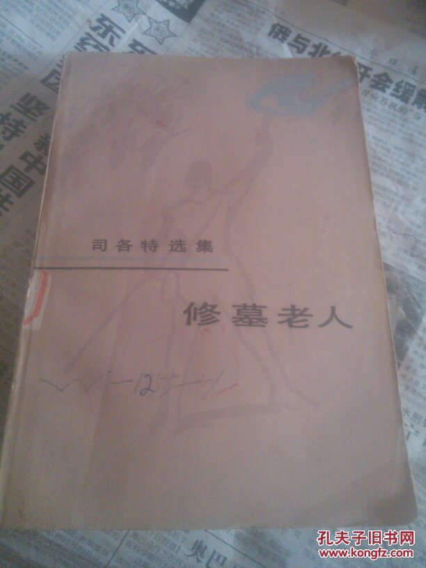 修墓老人一版一印