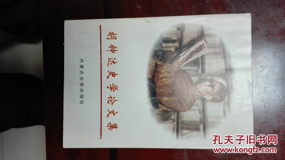 胡钟达史学论文集