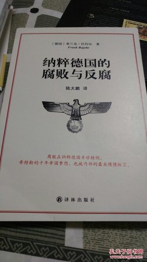 纳粹德国的腐败与反腐