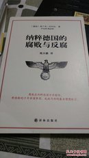 纳粹德国的腐败与反腐  [德国]弗兰克·巴约尔 ,陆大鹏 9787544754750