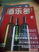 【创刊号】酒乐多 第一期（葡萄酒典范）