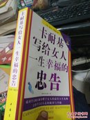 卡耐基写给女人一生幸福的忠告