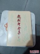 赵树理全集 1 精装 【1986年一版一印】