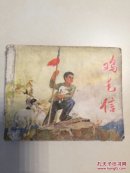 鸡毛信