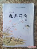 小学生经典诵读100篇