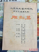 戏单：60年代（胆剑篇）