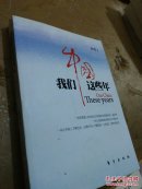 我们中国这些年