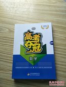 2016高考总复习用书：高考夺冠数学（文科）、附参考答案与详解、高考增分加餐练、限时达标三级练【共四本】【含光盘一张】