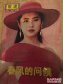 歌迷.№12.春风的问候