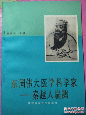 东周伟大医学科学家～秦越人扁鹊