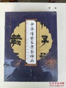 中华传世篆隶书神品（全四册）