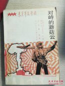 对峙的蘑菇云