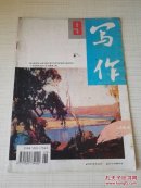 写作 1984年第9期