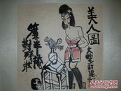 南京著名画家 朱新建 美人图-对残妆