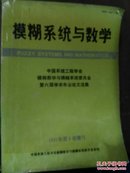 模糊系统与数学----1992年第6卷 增刊---《中国系统工程学会模糊数学与模糊系统委员会第六届学术年会论文选集》