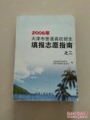 2006年天津市普通高校招生填报志愿指南之二