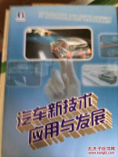 汽车新技术应用与发展