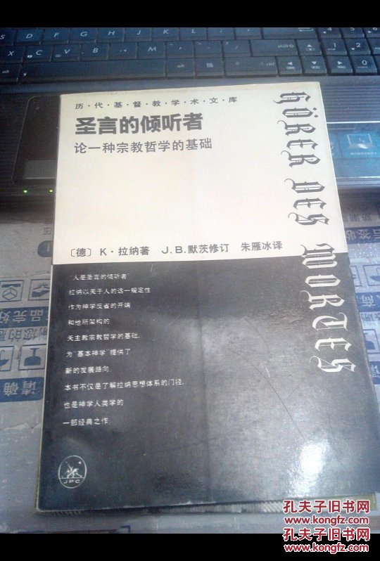 圣言的倾听者——论一种宗教哲学的基础   （德）拉纳著