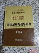 中华人民共和国最高人民法院最高人民检察院：司法解释与指导案例（商事卷） 硬精装  正版一版一印