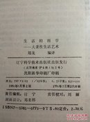 生活的科学