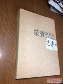 荣宝2010.光彩之路 （荣宝斋日记本 ，多彩图）