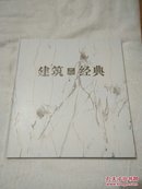 建筑 经典【邮票 明信片】